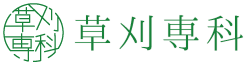 草刈専科|Musubito Inc.